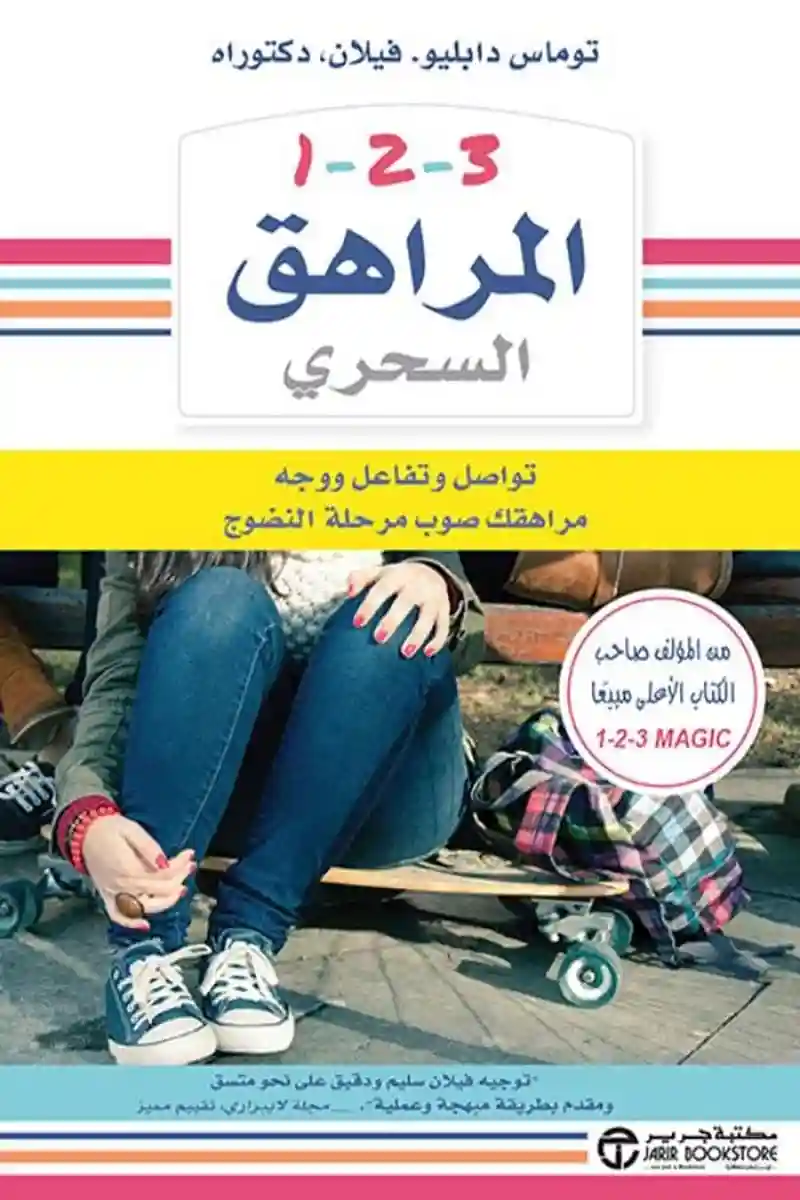 المراهق السحري 1 - 2 - 3