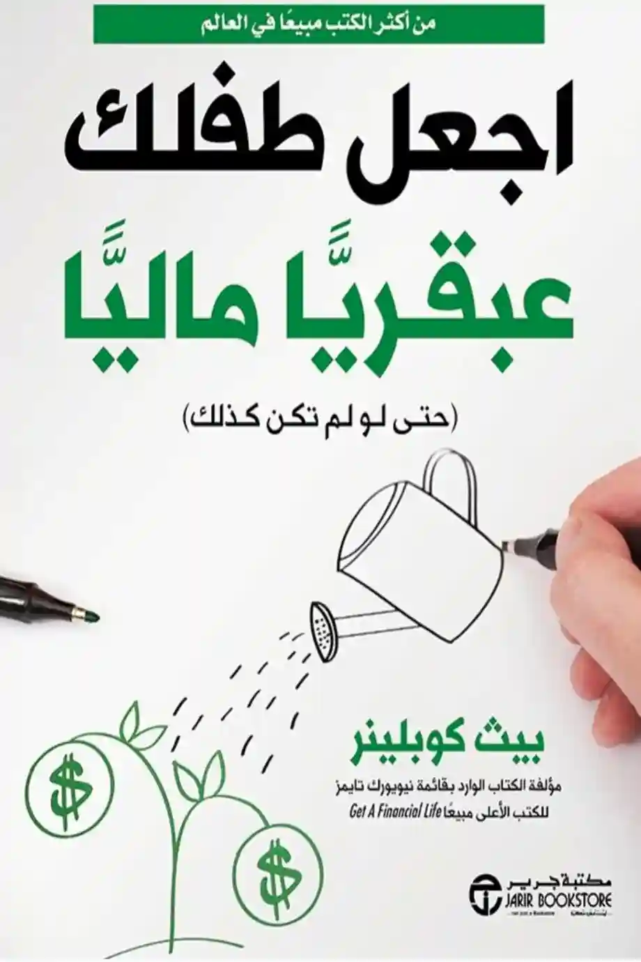 اجعل طفلك عبقريا ماليا