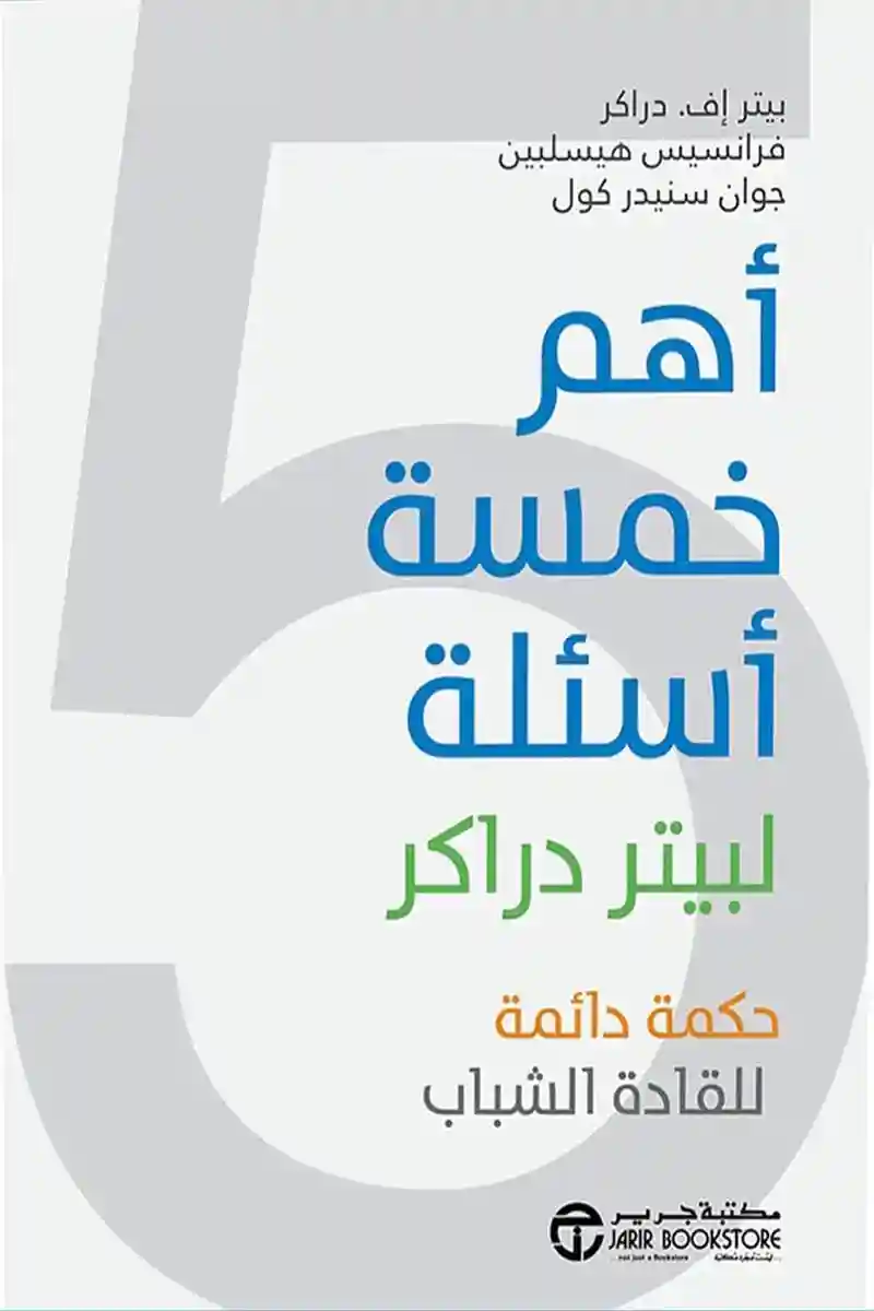 اهم خمسة اسئلة لبيتر دراكر