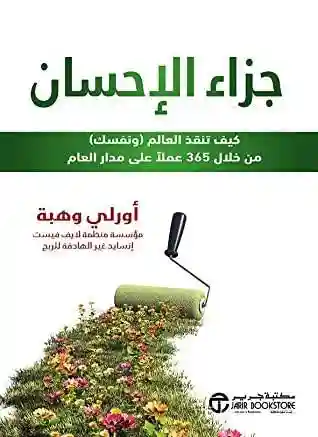 جزاء الاحسان كيف تنقذ العالم