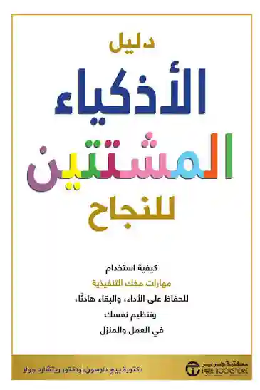دليل الاذكياء المشتتين للنجاح