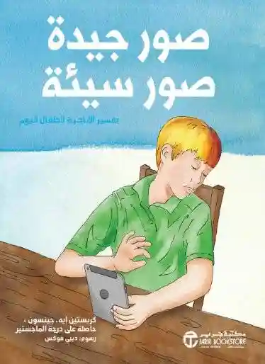 صور جيدة صور سيئة تفسير
