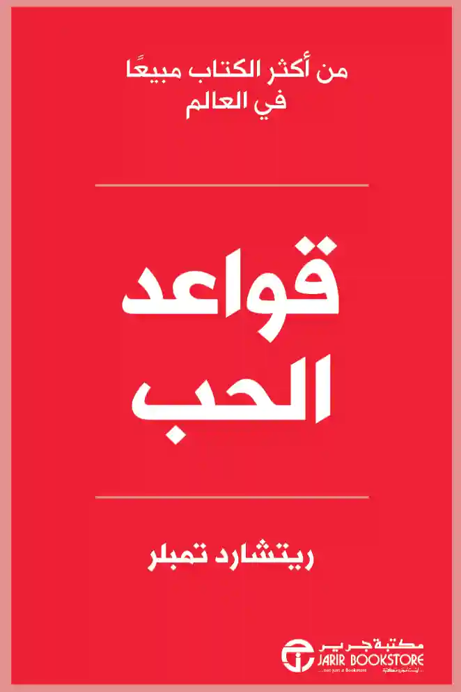 قواعد الحب
