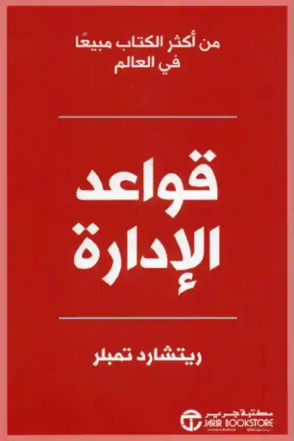 قواعد الادارة