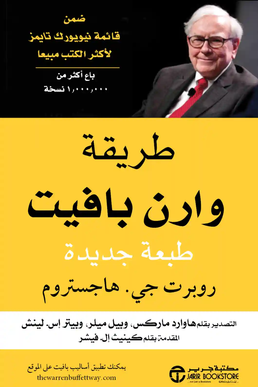 طريقة وارن بافيت