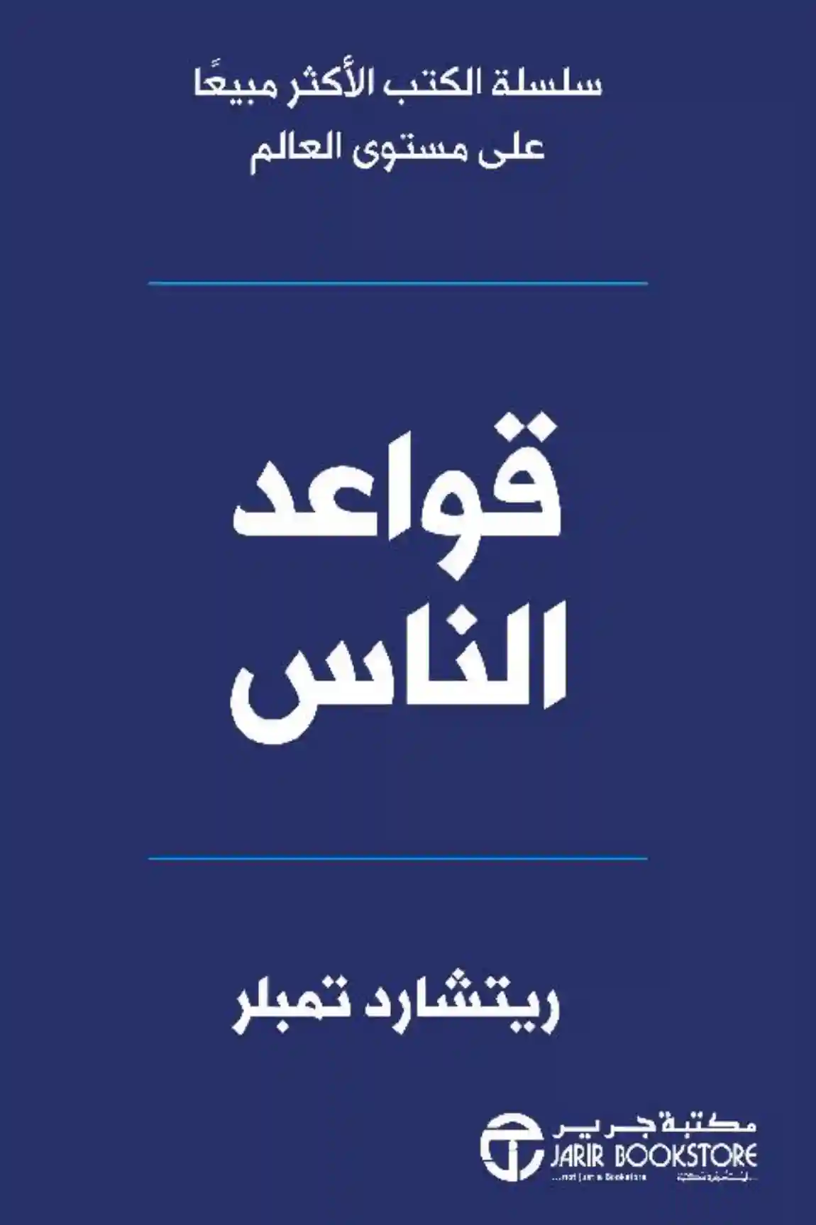 قواعد الناس