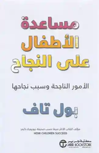 مساعدة الاطفال على النجاح