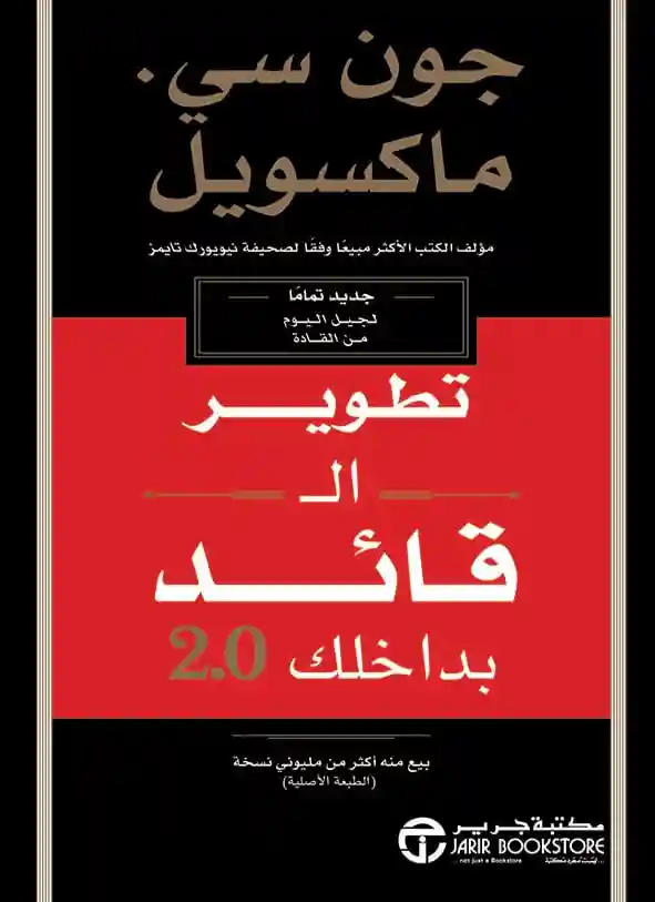 تطوير القائد بداخلك 2.0