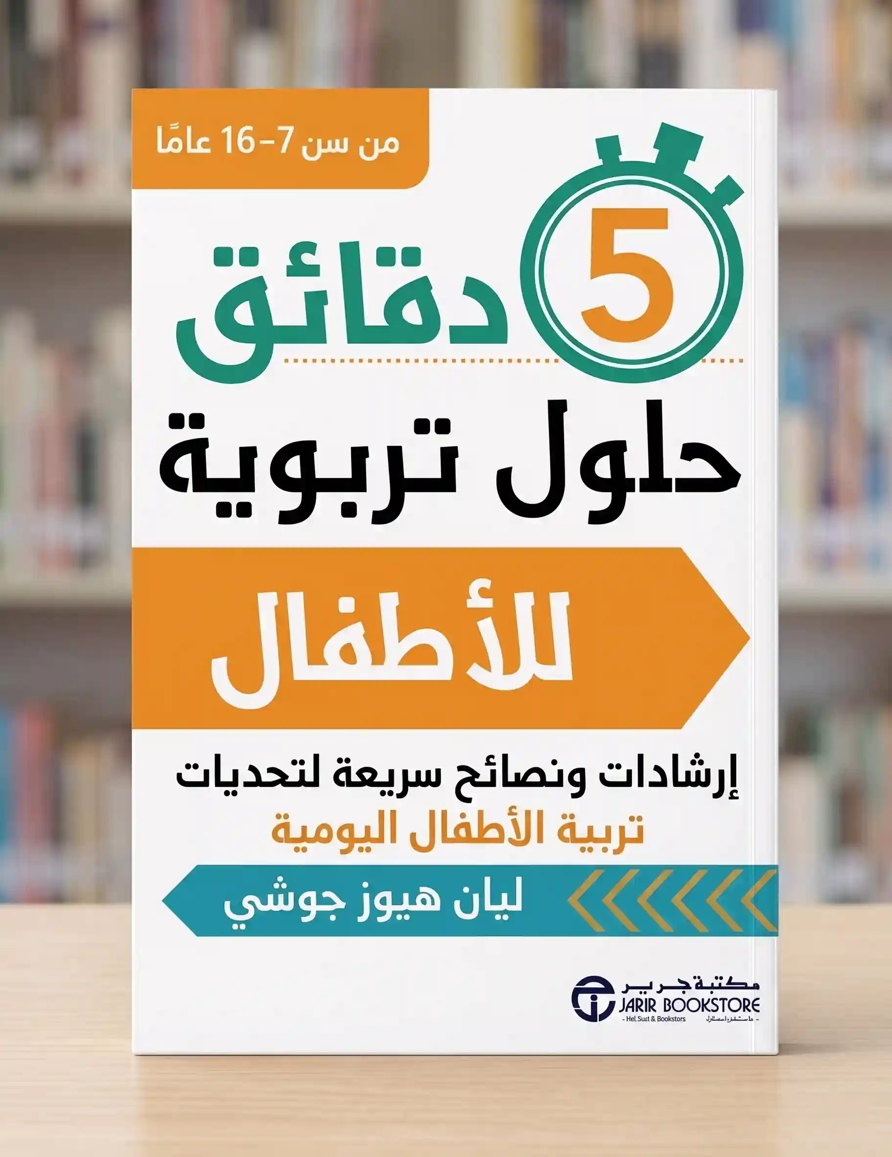 5 دقائق حلول تربوية للاطفال