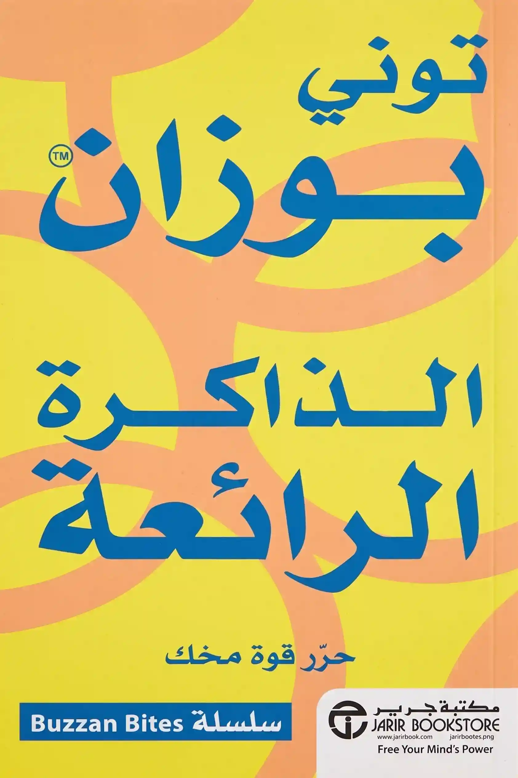 الذاكرة الرائعة حرر قوة مخك
