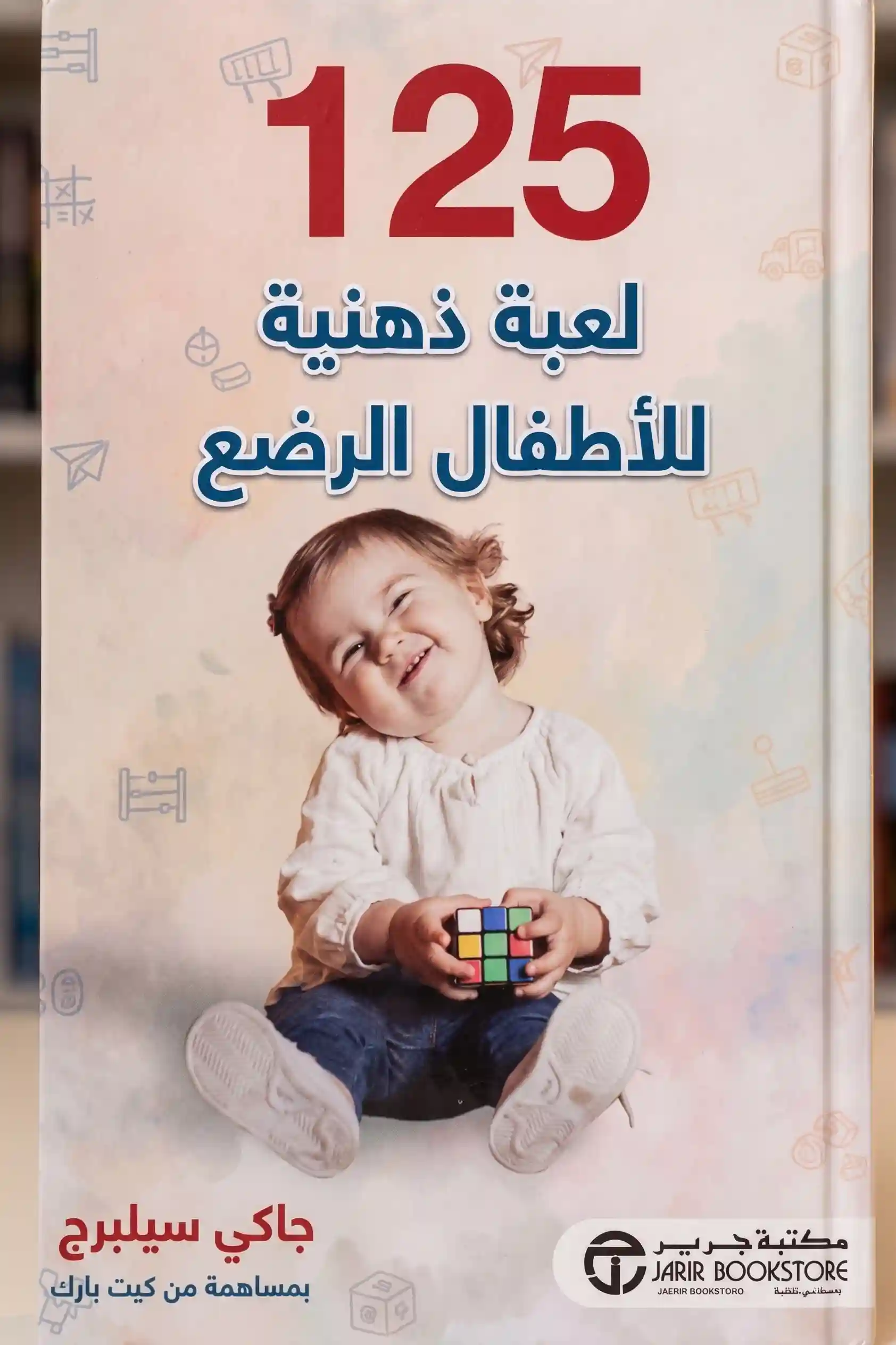 125 لعبة ذهنية للاطفال الرضع