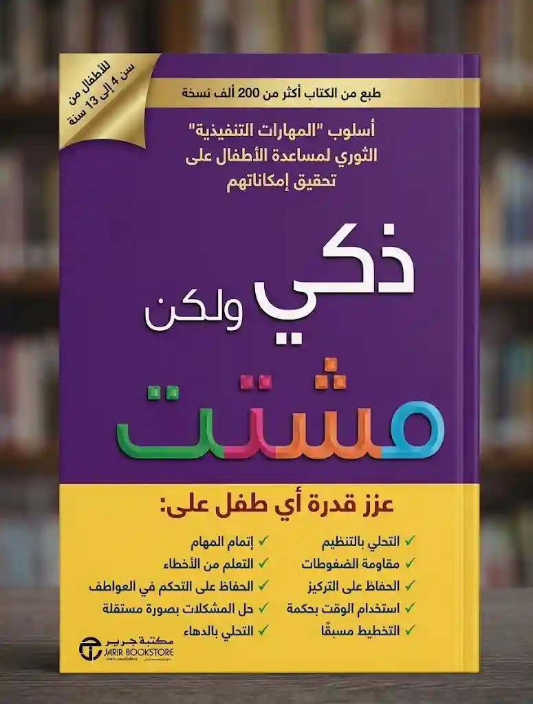 ذكي و لكن مشتت عزز قدرة اي طفل