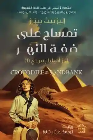 تمساح على ضفة النهر