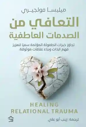 التعافي من الصدمات العاطفية