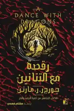 رقصة مع التنانين