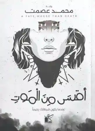 أقسى من الموت
