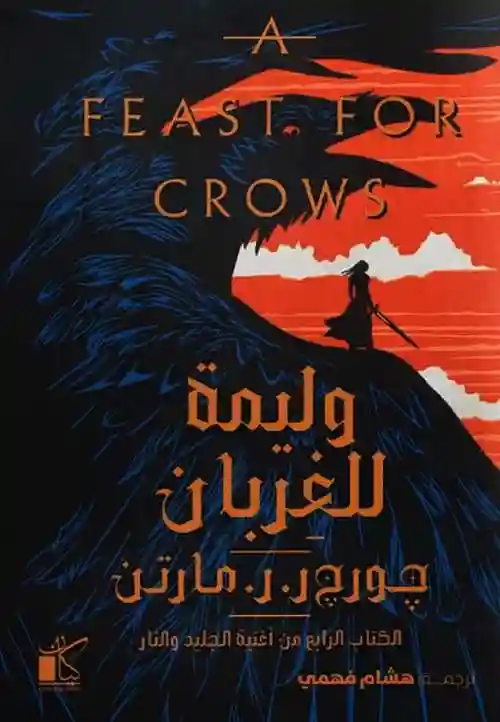 وليمة للغربان