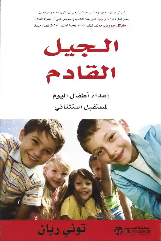 الجيل القادم اعداد اطفال اليوم
