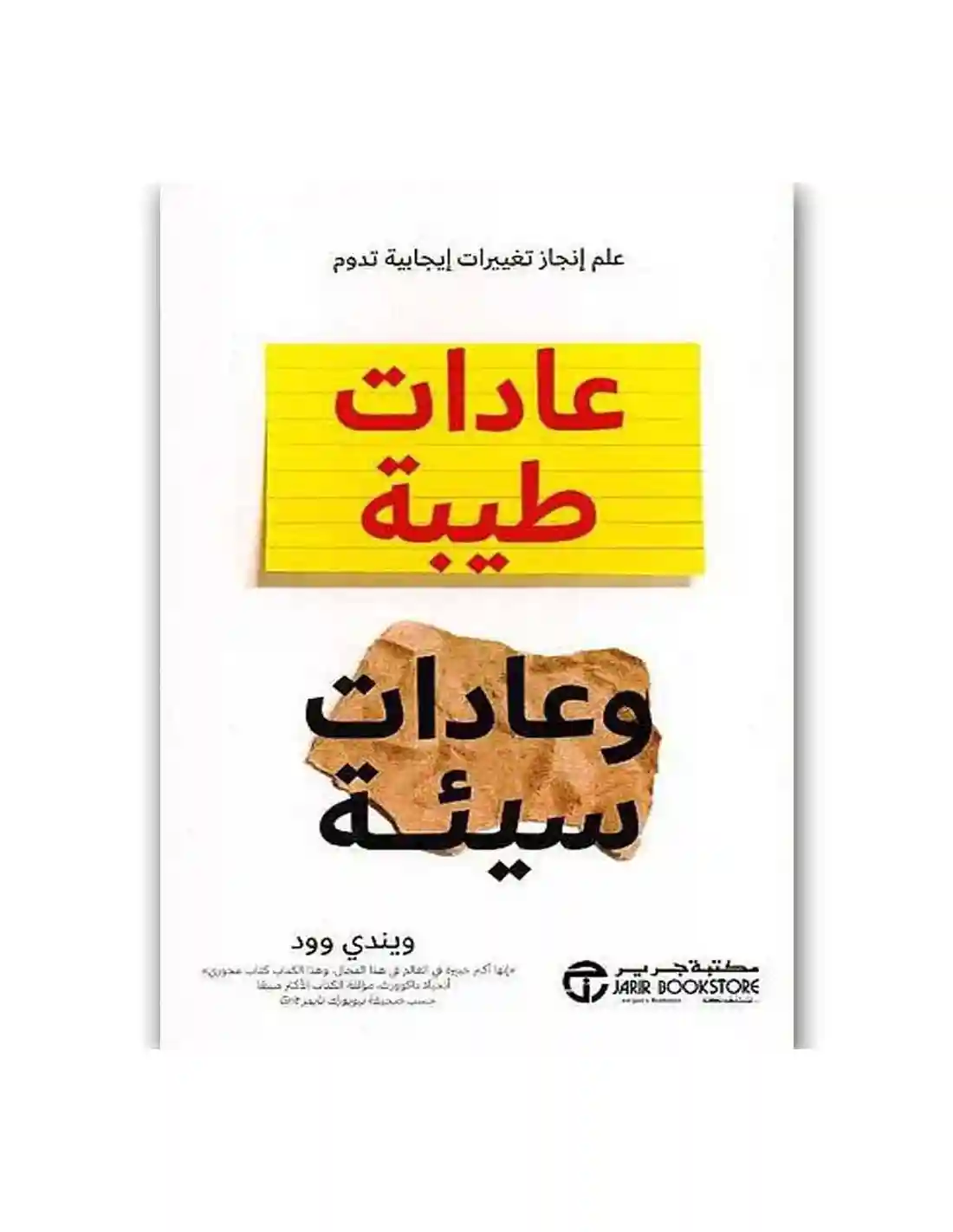 عادات طيبة و عادات سيئة