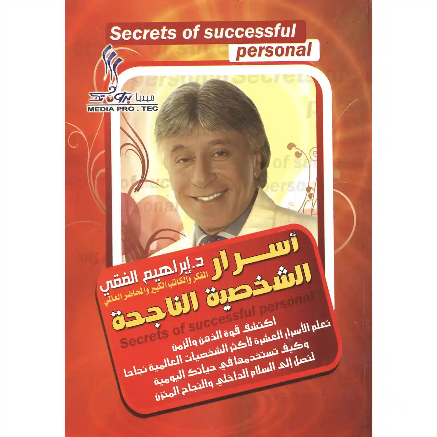 اسرار الشخصية الناجحة
