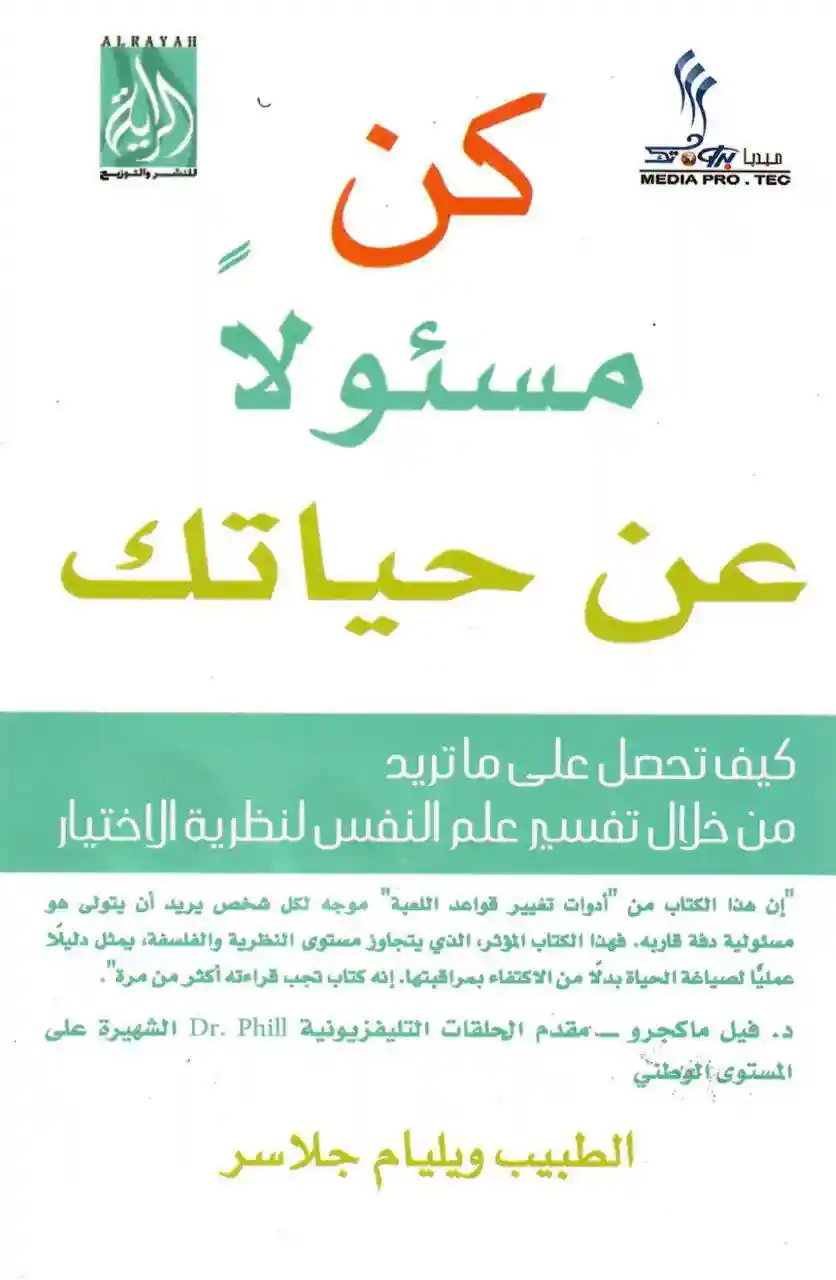 كن مسؤلا عن حياتك