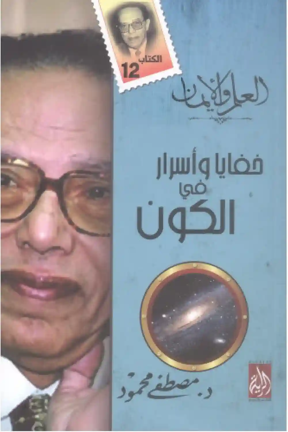 خفايا و اسرار في الكون