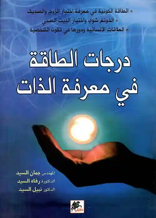 درجات الطاقة في معرفة الذات