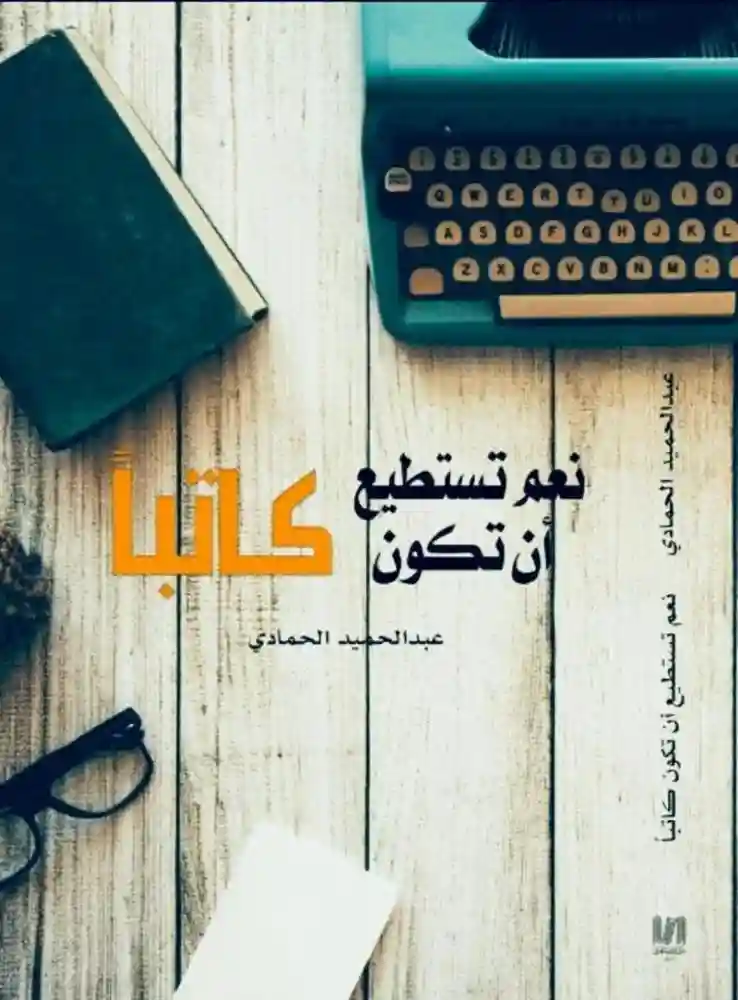 نعم تستطيع ان تكون كاتبا