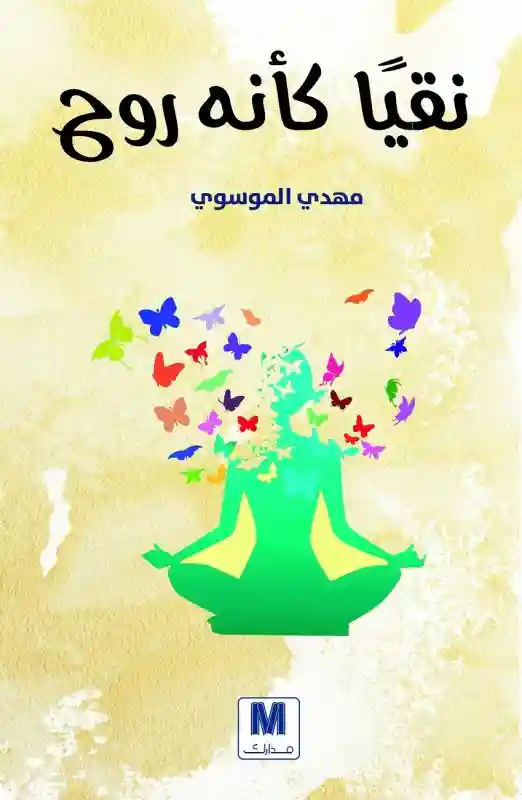نقيا كانه روح