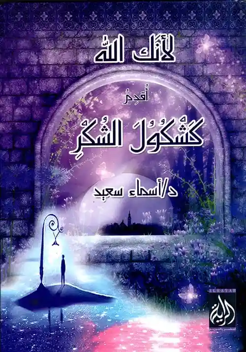 كشكول الشكر