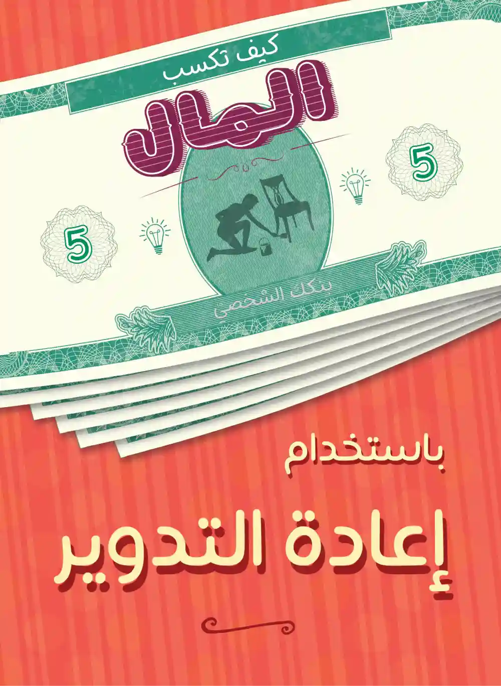كيف تكسب المال من اعادة التدوير