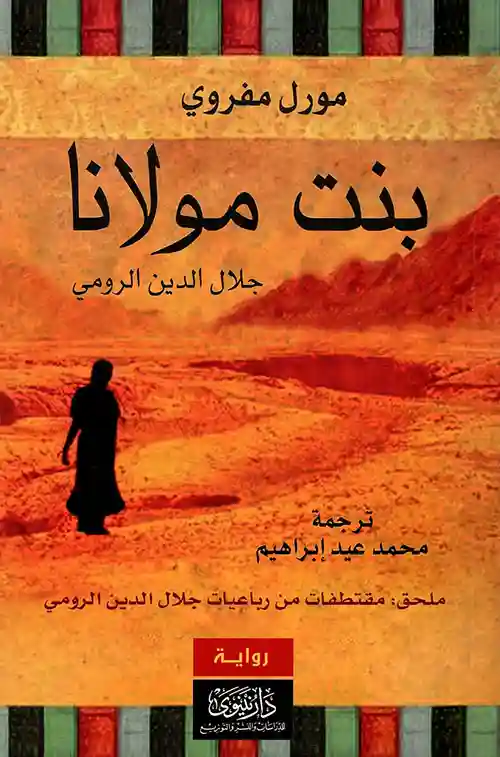 بنت مولانا