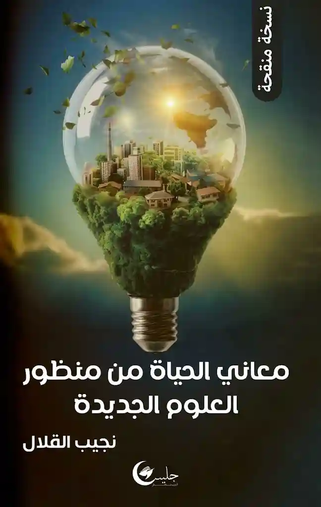 معاني الحياة من منظور العلوم الجديدة