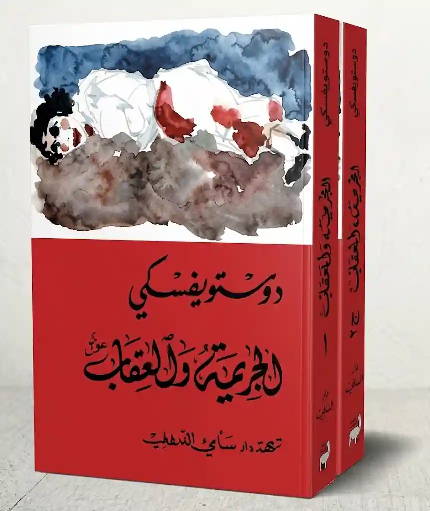 الجريمة و العقاب جزء/1 2