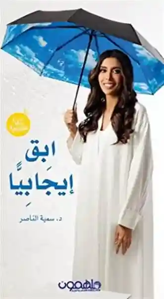 ابق إيجابيا