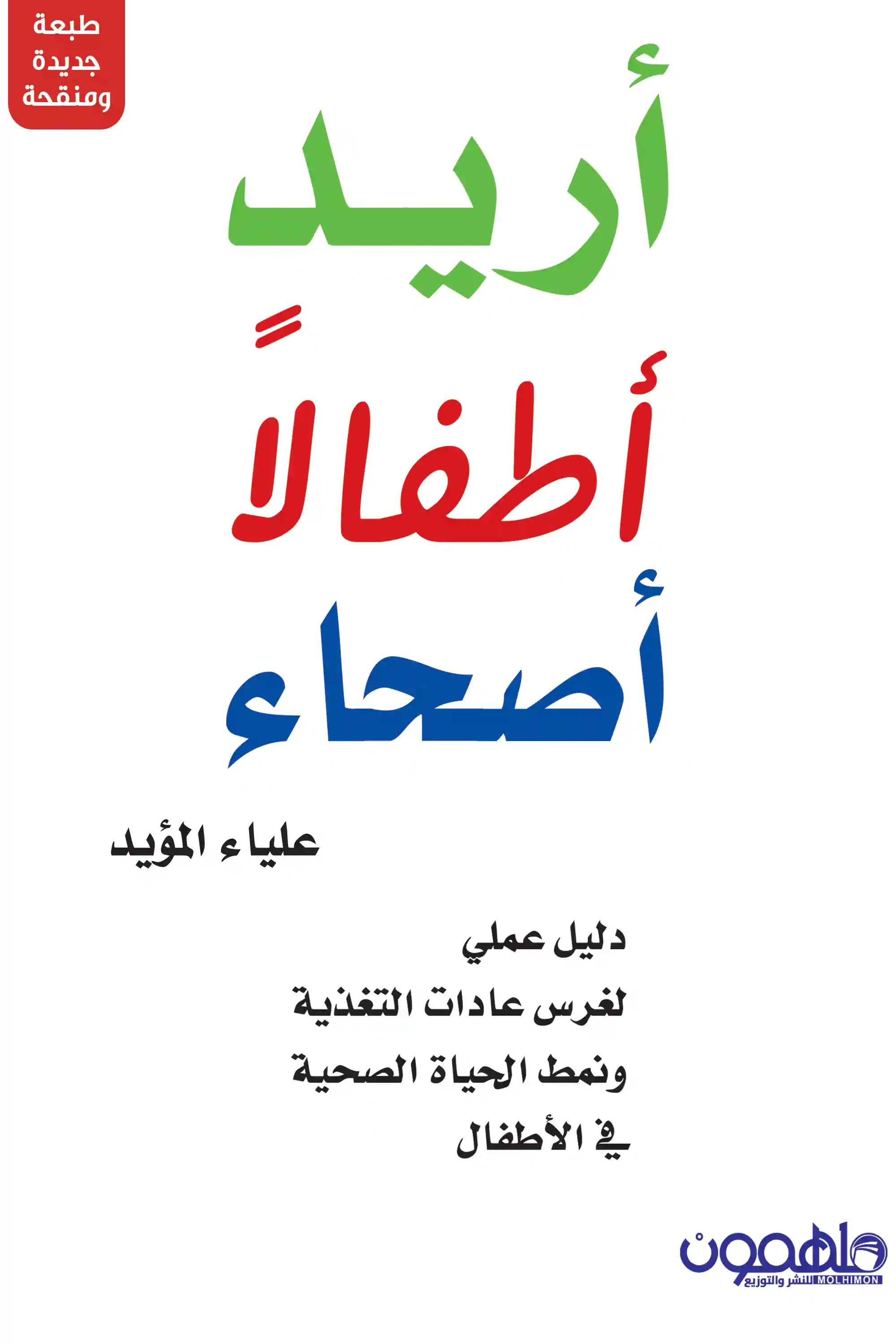 اريد اطفالا أصحاء