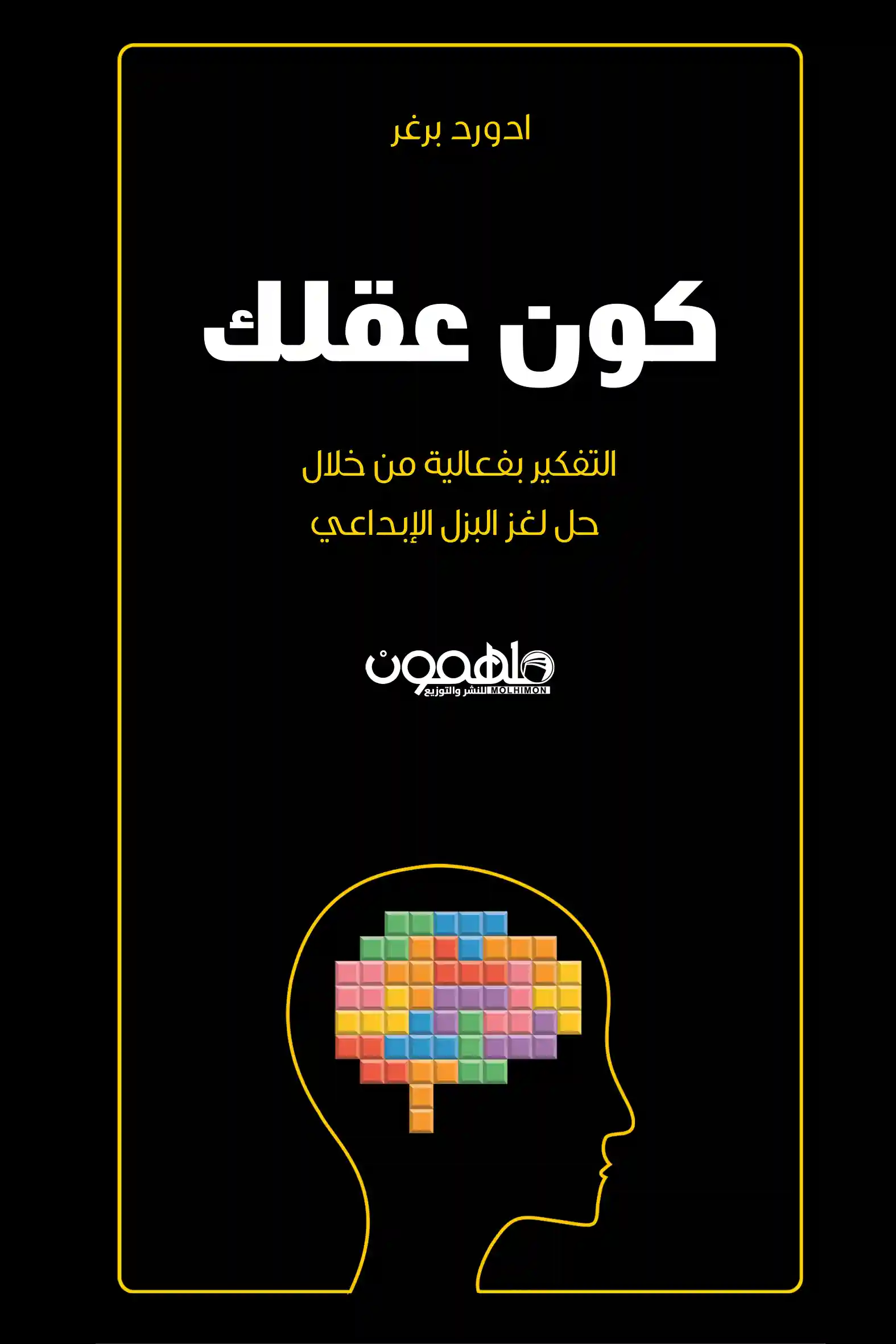 كون عقلك