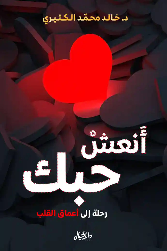 انعش حبك
