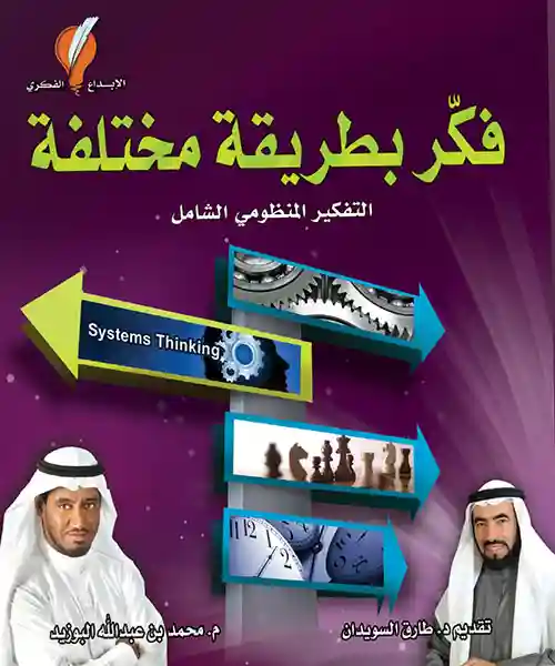 فكر بطريقة مختلفة