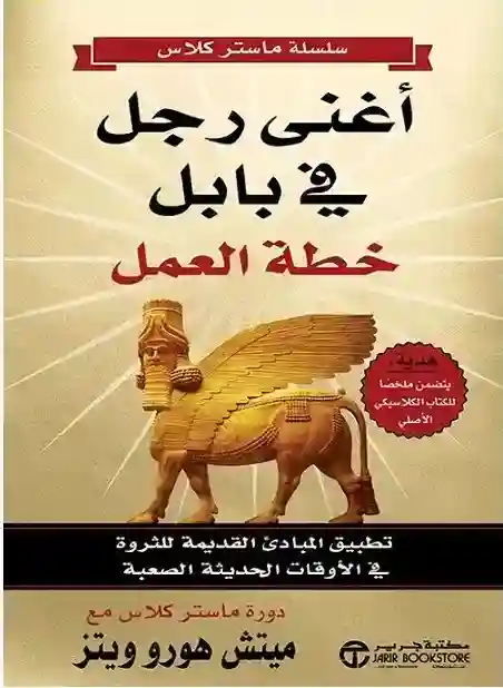 اغنى رجل في بابل خطة العمل
