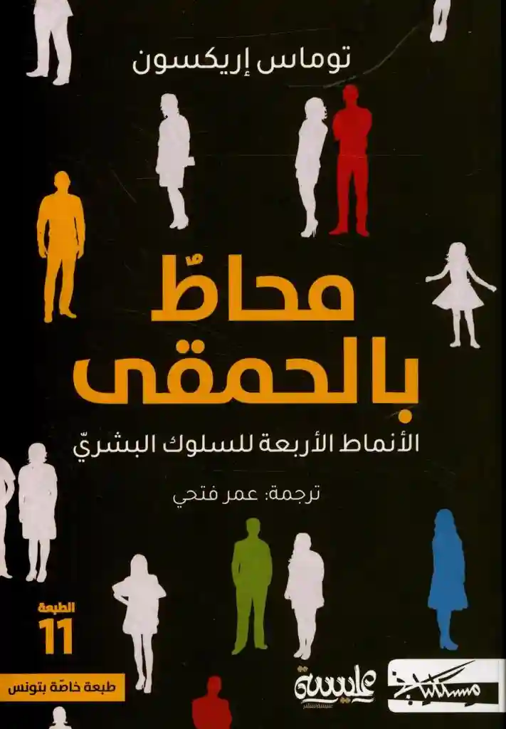 محاط بالحمقى