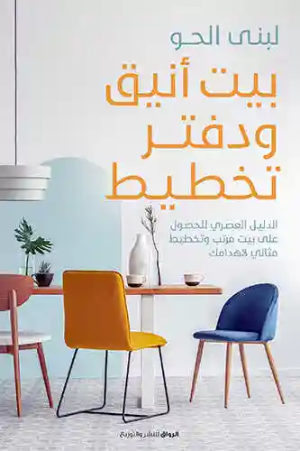 بيت انيق و دفتر تخطيط