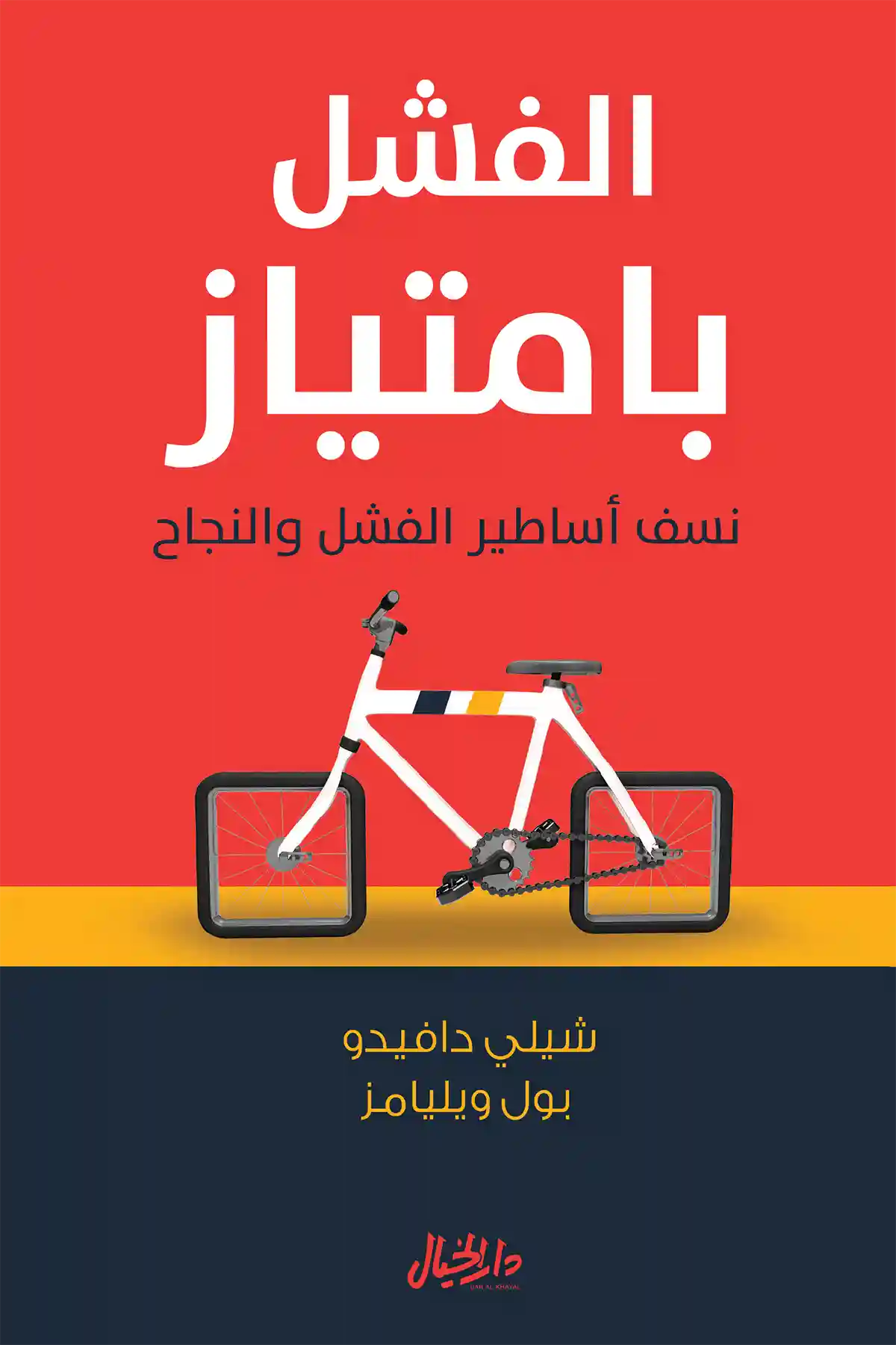 الفشل بامتياز نسف أساطير الفشل والنجاح