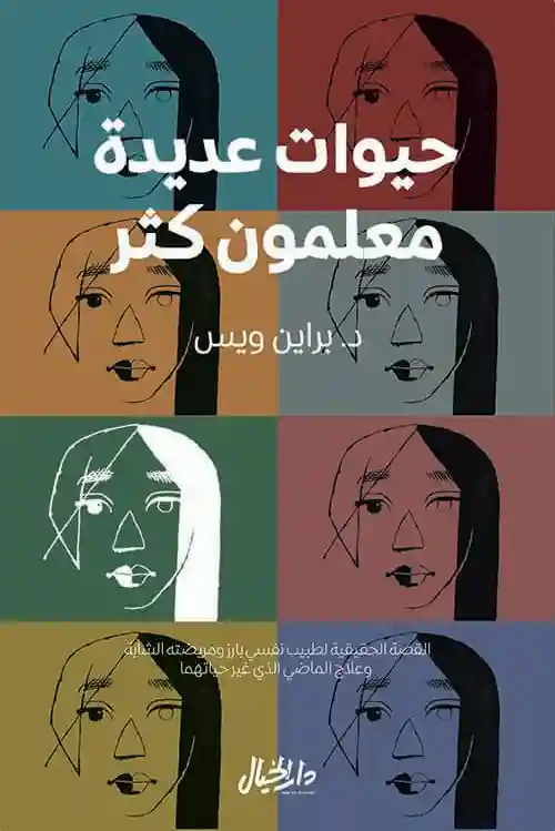 حيوات عديدة معلمون كثر