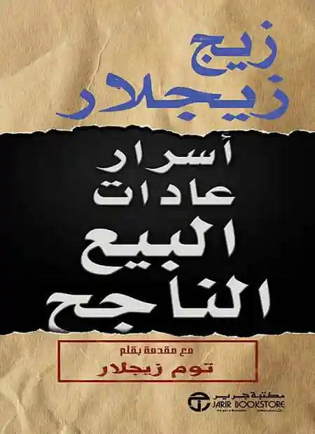 اسرار عادات البيع الناجح