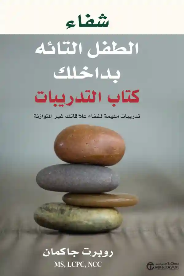 شفاء الطفل التائه بداخلك كتاب التدريبات
