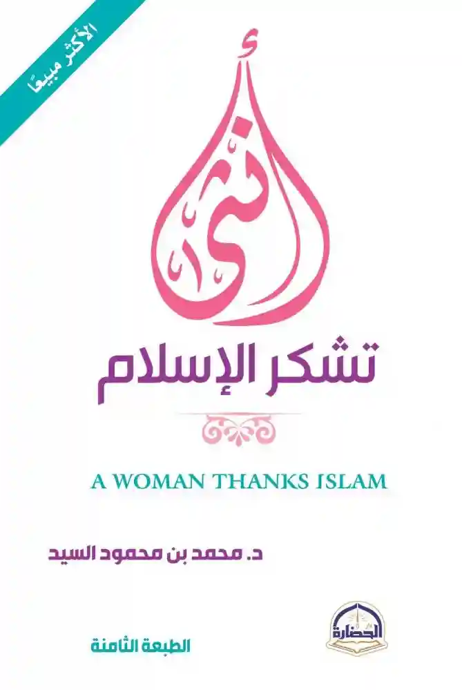 انثى تشكر الاسلام
