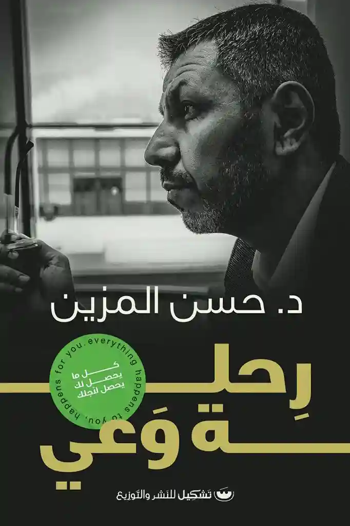 رحلة وعي