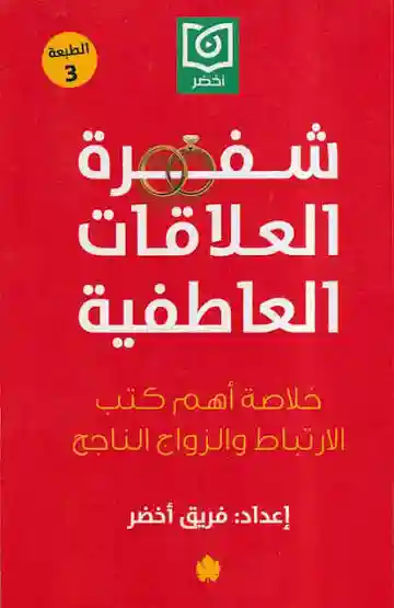 شفرة العلاقات العاطفية