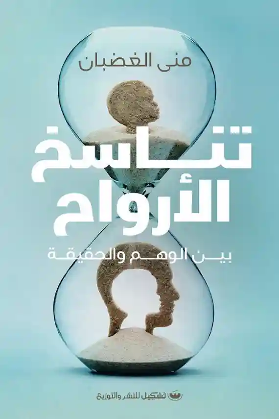 تناسخ الارواح